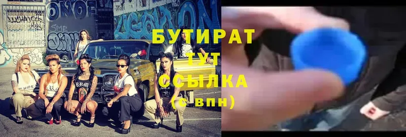 БУТИРАТ Butirat  Усть-Лабинск 